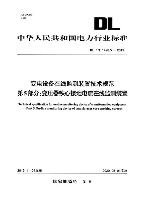 DL/T 1498.5-2019 变电设备在线监测装置技术规范 第5部分：变压器铁心接地电流在线监测装置