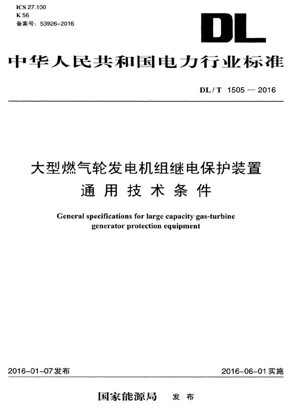 DL/T 1505-2016 大型燃气轮发电机组继电保护装置通用技术条件