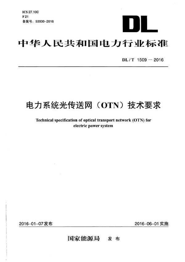 DL/T 1509-2016 电力系统光传送网（OTN）技术要求