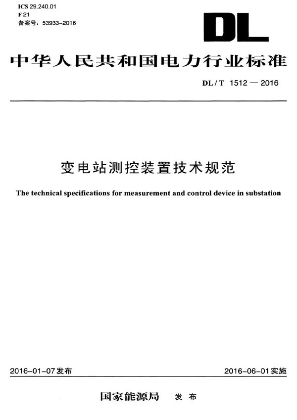 DL/T 1512-2016 变电站测控装置技术规范