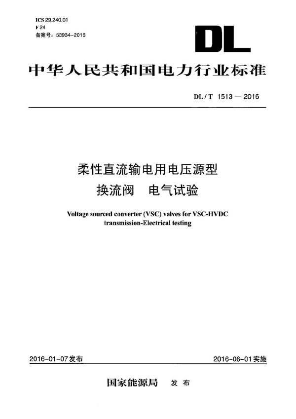 DL/T 1513-2016 柔性直流输电用电压源型换流阀 电气试验