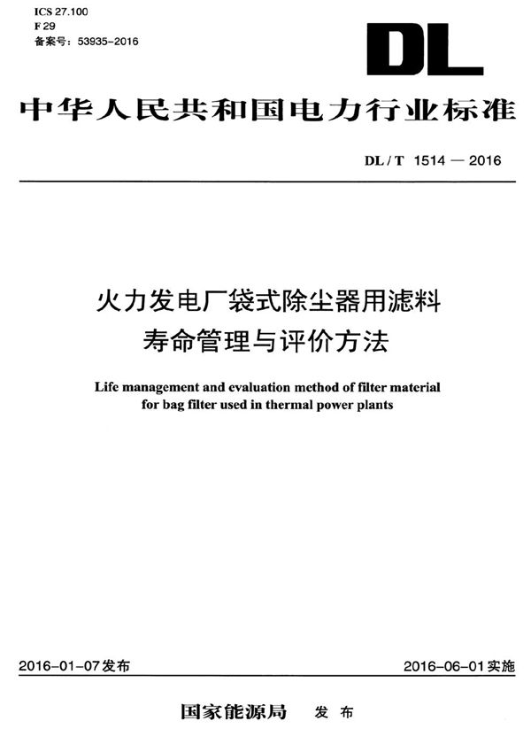 DL/T 1514-2016 火力发电厂袋式除尘器用滤料寿命管理与评价方法