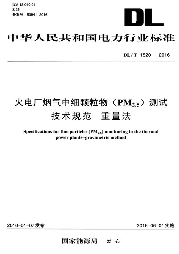 DL/T 1520-2016 火电厂烟气中细颗粒物（PM2.5）测试技术规范 重量法