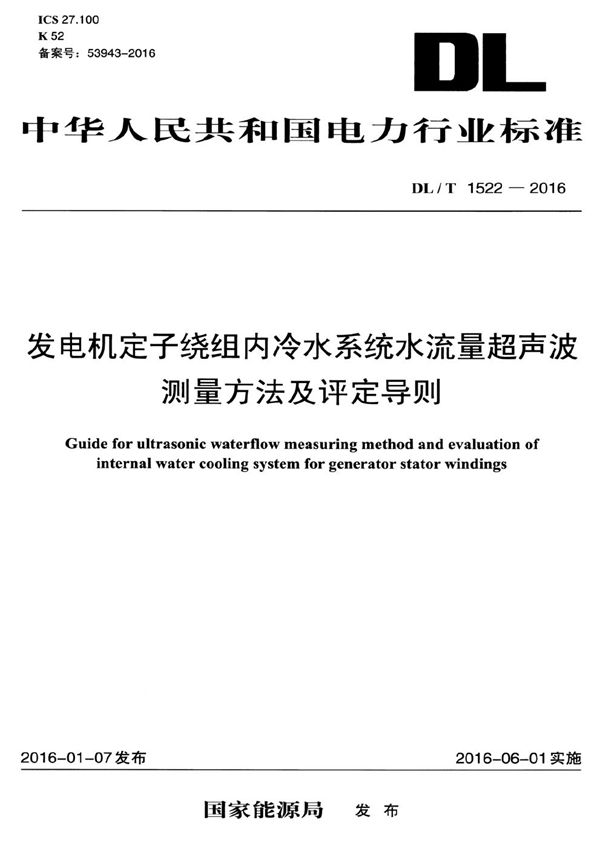 DL/T 1522-2016 发电机定子绕组内冷水系统水流量超声波测量方法及评定导则