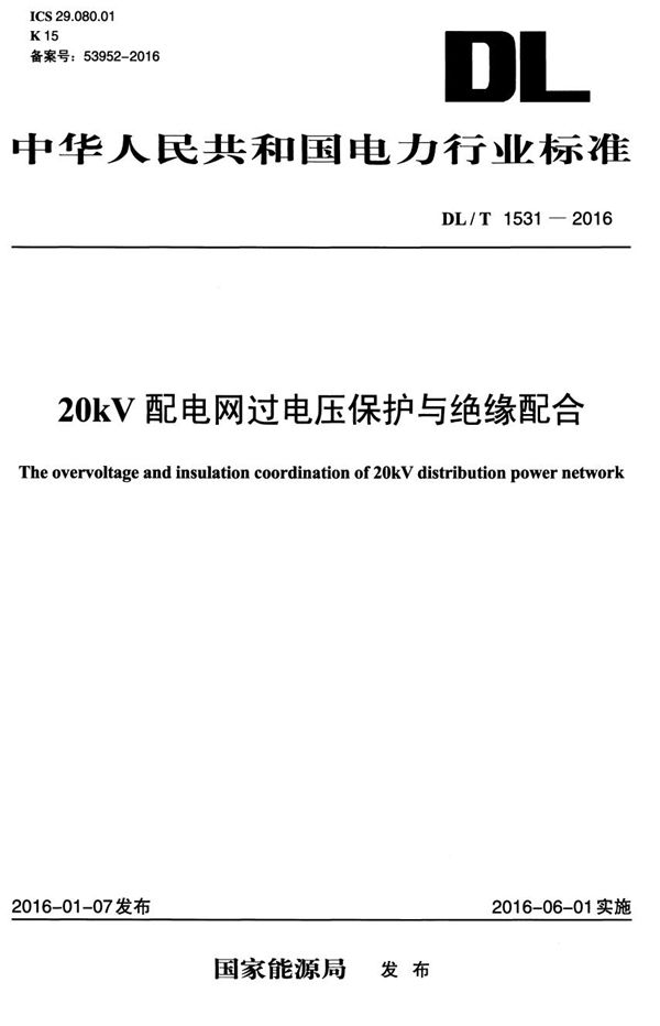 DL/T 1531-2016 20kV配电网过电压保护与绝缘配合