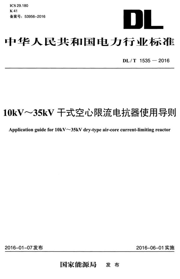 DL/T 1535-2016 10kV-35kV干式空心限流电抗器使用导则