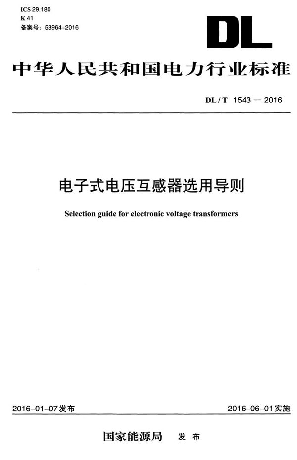 DL/T 1543-2016 电子式电压互感器选用导则