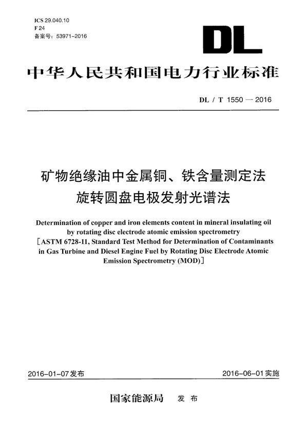 DL/T 1550-2016 矿物绝缘油中金属铜、铁含量测定法旋转圆盘电极发射光谱法