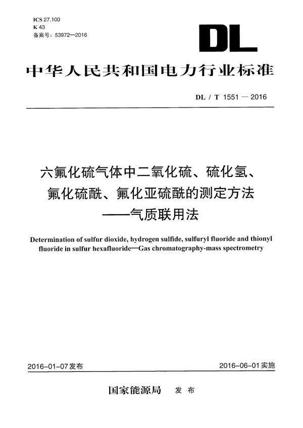 DL/T 1551-2016 六氟化硫气体中二氧化硫、硫化氢、氟化硫酰、氟化亚硫酰的测定方法-气质联用法