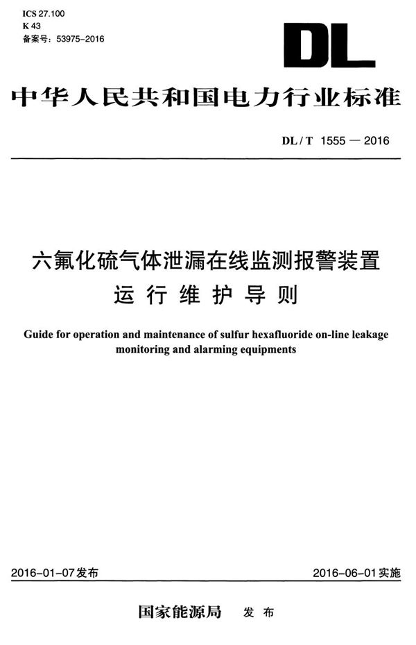 DL/T 1555-2016 六氟化硫气体泄漏在线监测报警装置运行维护导则