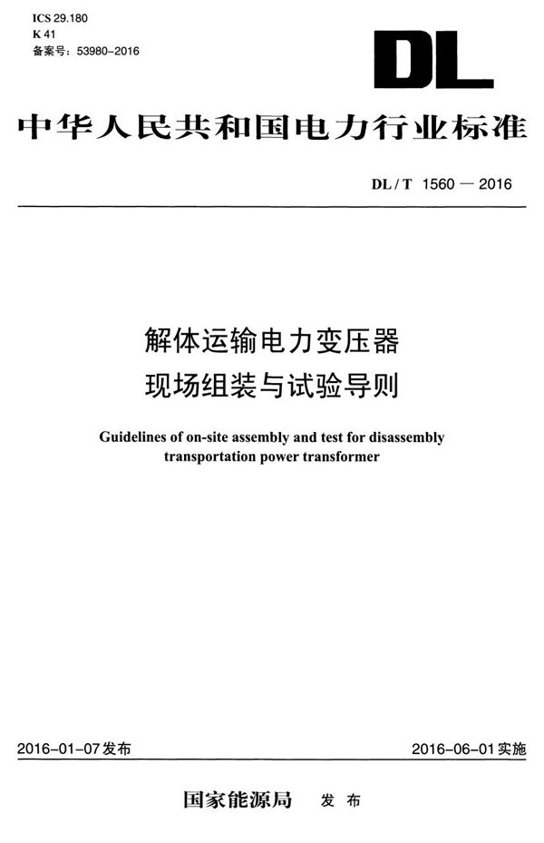 DL/T 1560-2016 解体运输电力变压器现场组装与试验导则