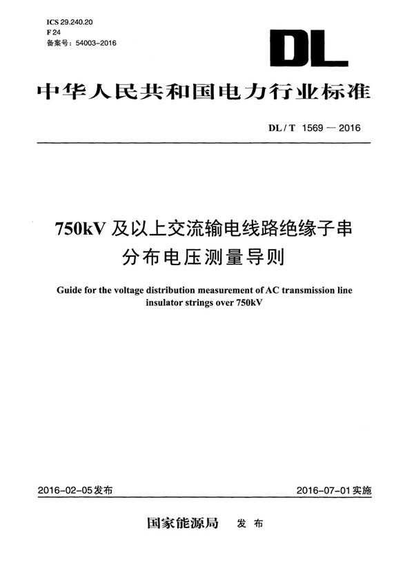 DL/T 1569-2016 750kV及以上交流输电线路绝缘子串分布电压测量导则