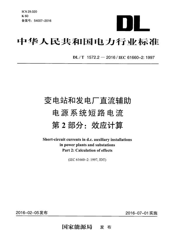 DL/T 1572.2-2016 变电站及发电厂直流辅助电源系统短路电流 第2部分：效应计算