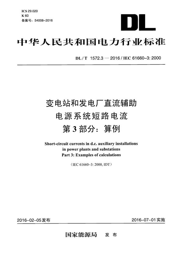 DL/T 1572.3-2016 变电站和发电厂直流辅助电源系统短路电流 第3部分：算例