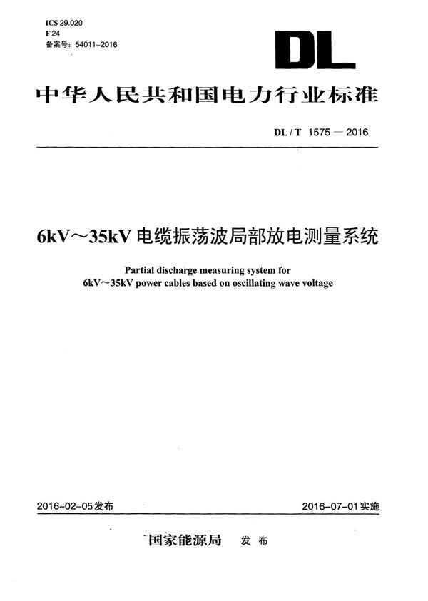 DL/T 1575-2016 6kV~35kV 电缆振荡波局部放电测量系统