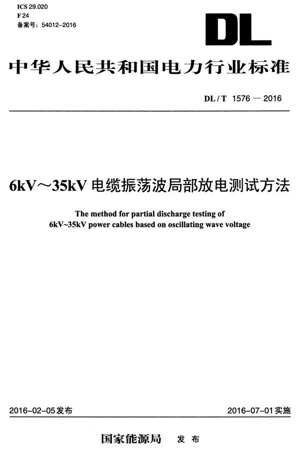 DL/T 1576-2016 6kV~35kV 电缆振荡波局部放电测试方法