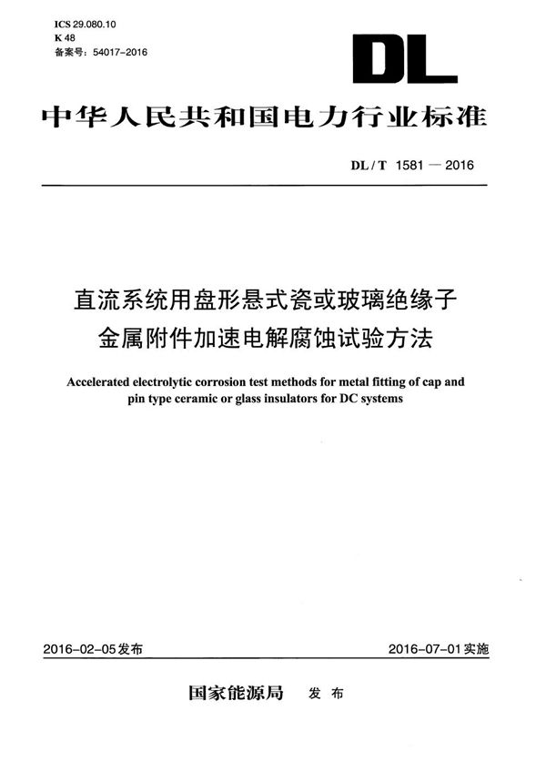 DL/T 1581-2016 直流系统用盘形悬式瓷或玻璃绝缘子金属附件加速电解腐蚀试验方法