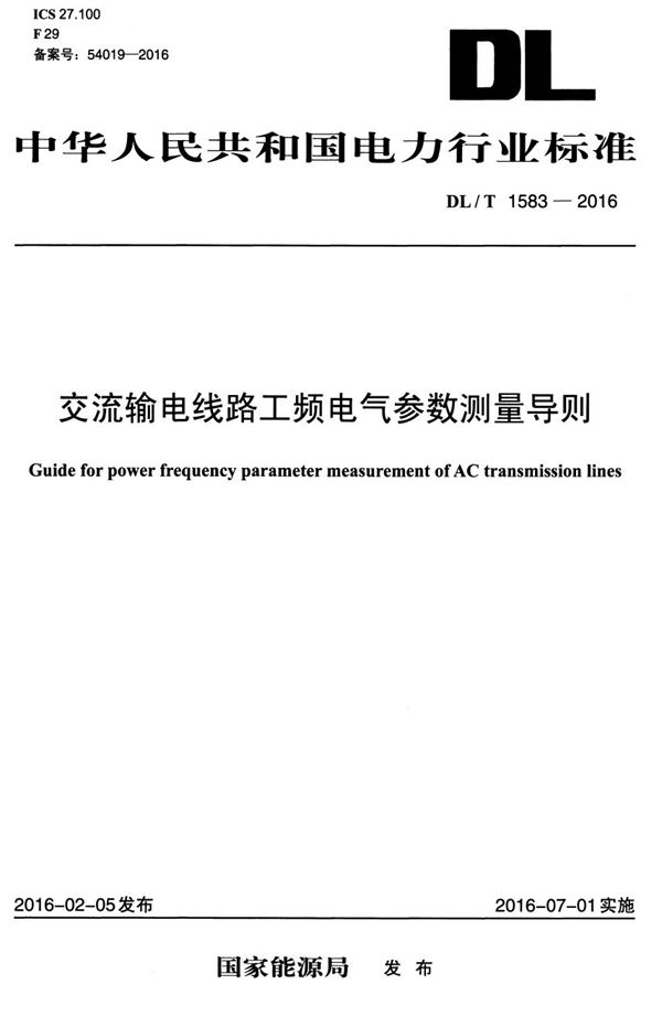 DL/T 1583-2016 交流输电线路工频电气参数测量导则