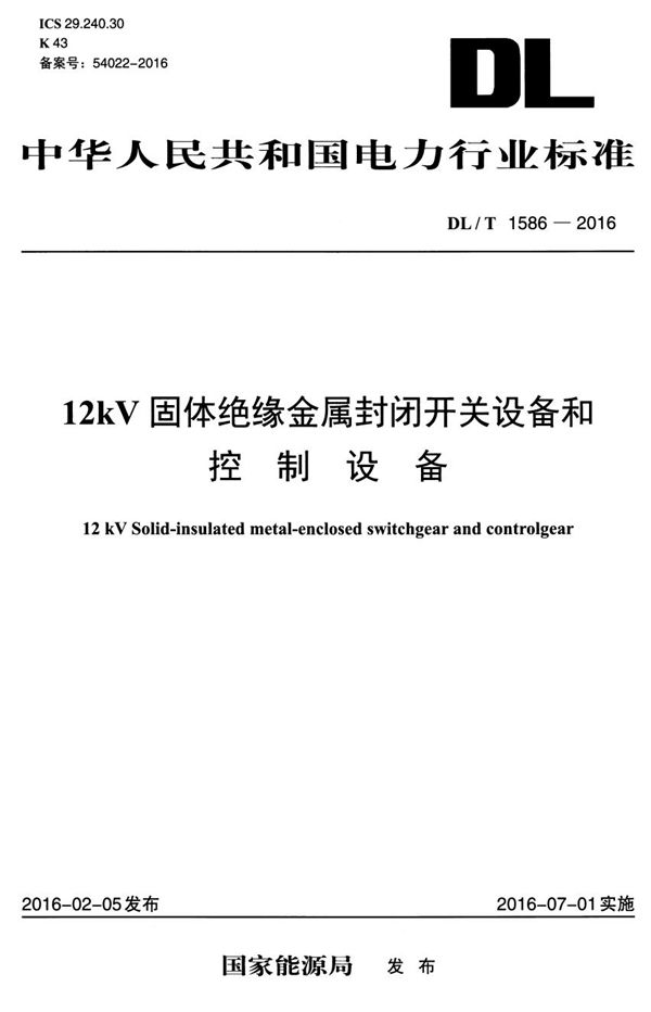 DL/T 1586-2016 12kV固体绝缘金属封闭开关设备和控制设备