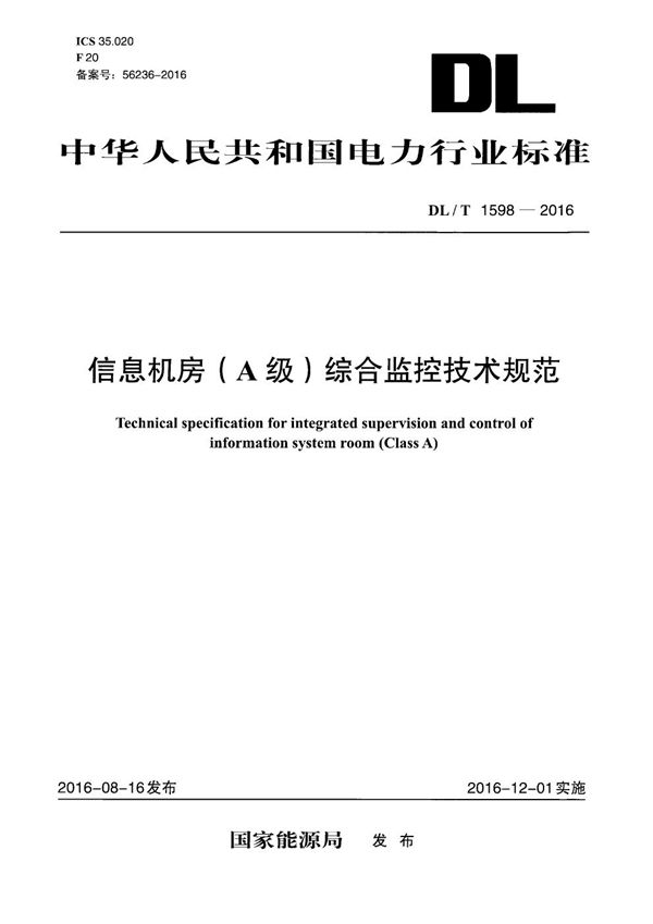 DL/T 1598-2016 信息机房（A级）综合监控技术规范