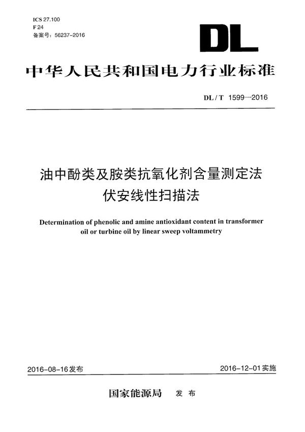 DL/T 1599-2016 油中酚类及胺类抗氧化剂含量测定法 伏安线性扫描法