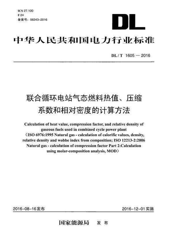 DL/T 1605-2016 联合循环电站气态燃料热值、压缩系数和相对密度的计算方法