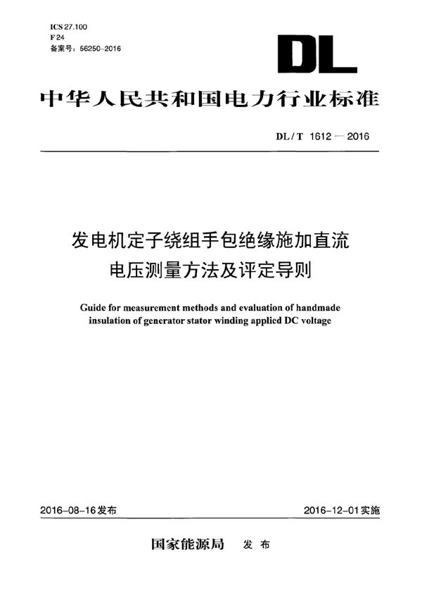 DL/T 1612-2016 发电机定子绕组手包绝缘施加直流电压测量方法及评定导则