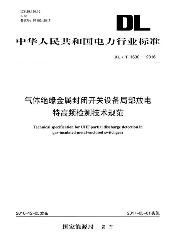 DL/T 1630-2016 气体绝缘金属封闭开关设备局部放电特高频检测技术规范