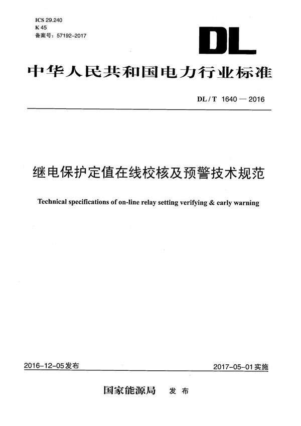 DL/T 1640-2016 继电保护定值在线校核及预警技术规范