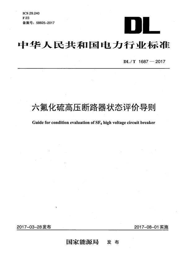 DL/T 1687-2017 六氟化硫高压断路器状态评价导则