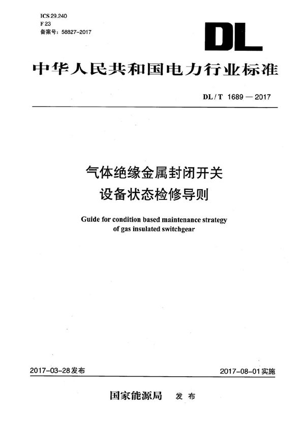 DL/T 1689-2017 气体绝缘金属封闭开关设备状态检修导则