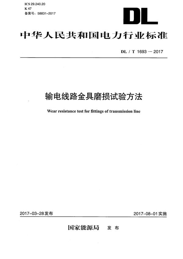 DL/T 1693-2017 输电线路金具磨损试验方法