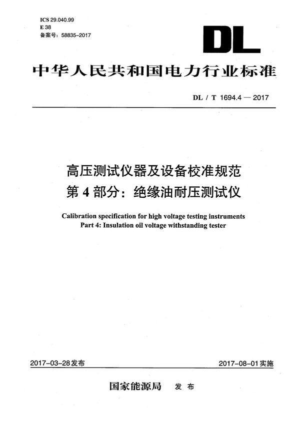 DL/T 1694.4-2017 高压测试仪器及设备校准规范 第4部分：绝缘油耐压测试仪