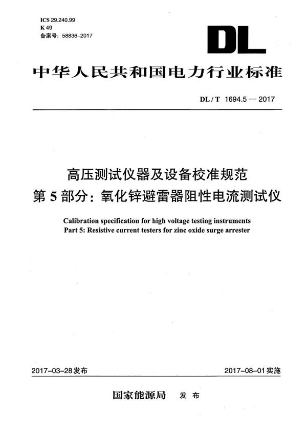 DL/T 1694.5-2017 高压测试仪器及设备校准规范 第5部分：氧化锌避雷器阻性电流测试仪