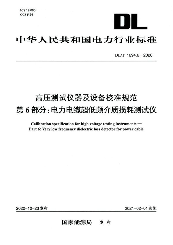 DL/T 1694.6-2020 高压测试仪器及设备校准规范 第6部分：电力电缆超低频介质损耗测试仪