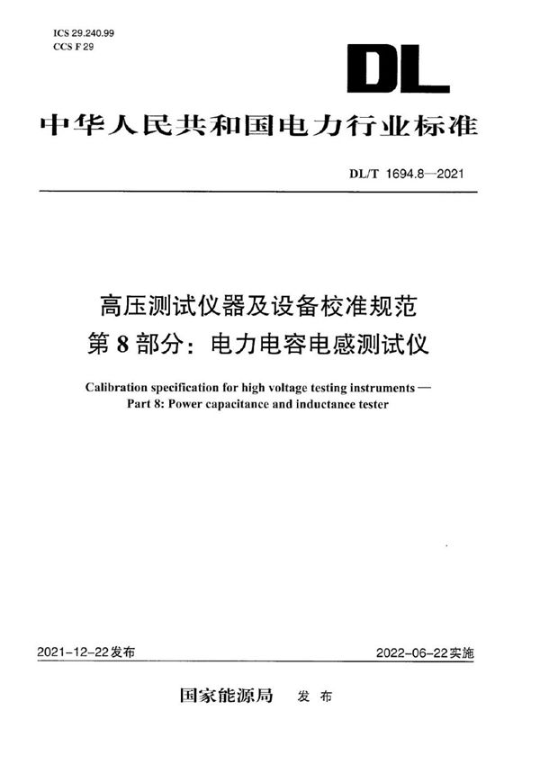 DL/T 1694.8-2021 高压测试仪器及设备校准规范 第8部分：电力电容电感测试仪