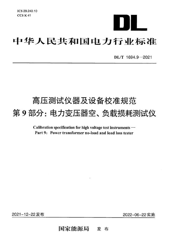 DL/T 1694.9-2021 高压测试仪器及设备校准规范 第9部分：电力变压器空、负载损耗测试仪