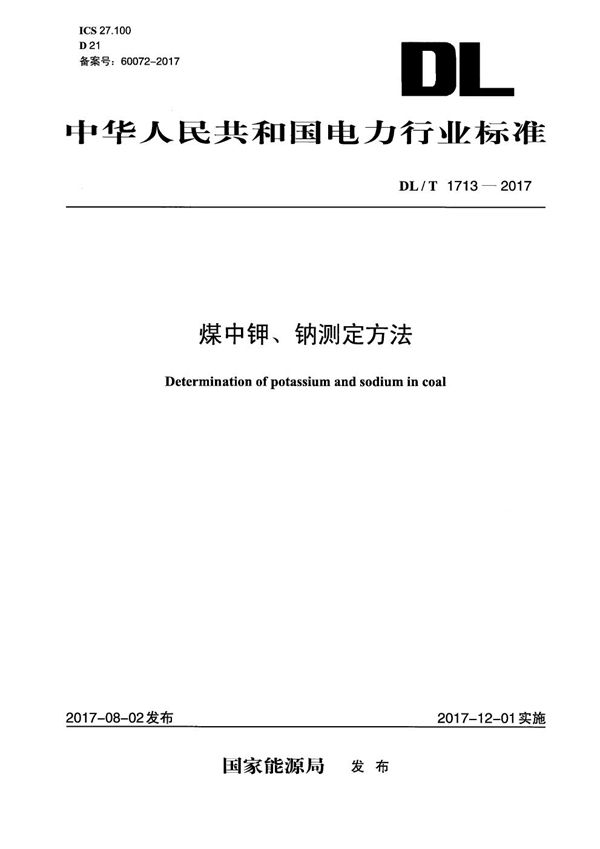 DL/T 1713-2017 煤中钾、钠测定方法