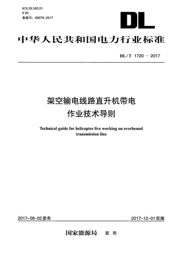 DL/T 1720-2017 架空输电线路直升机带电作业技术导则