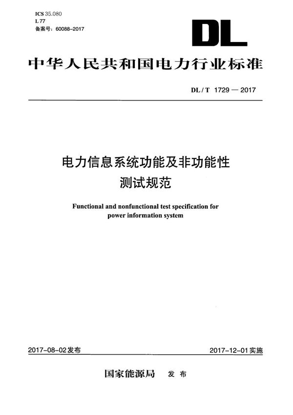 DL/T 1729-2017 电力信息系统功能及非功能性测试规范