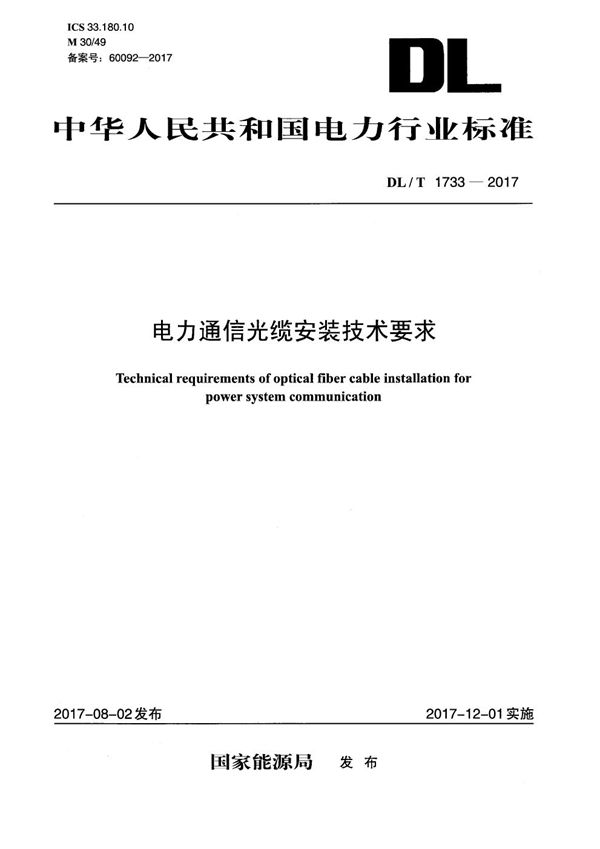 DL/T 1733-2017 电力通信光缆安装技术要求