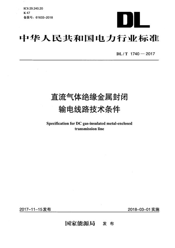 DL/T 1740-2017 直流气体绝缘金属封闭输电线路技术条件