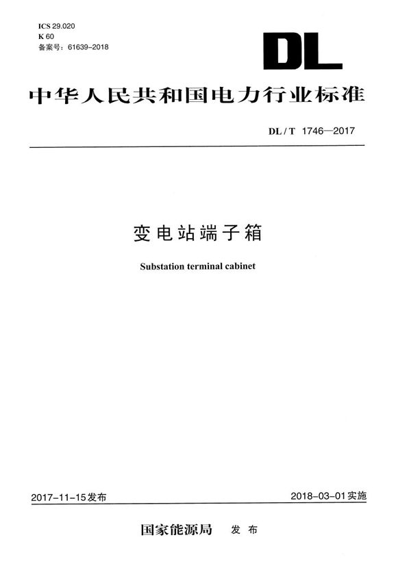DL/T 1746-2017 变电站端子箱