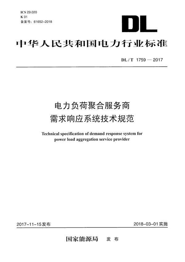 DL/T 1759-2017 电力负荷聚合服务商需求响应系统技术规范