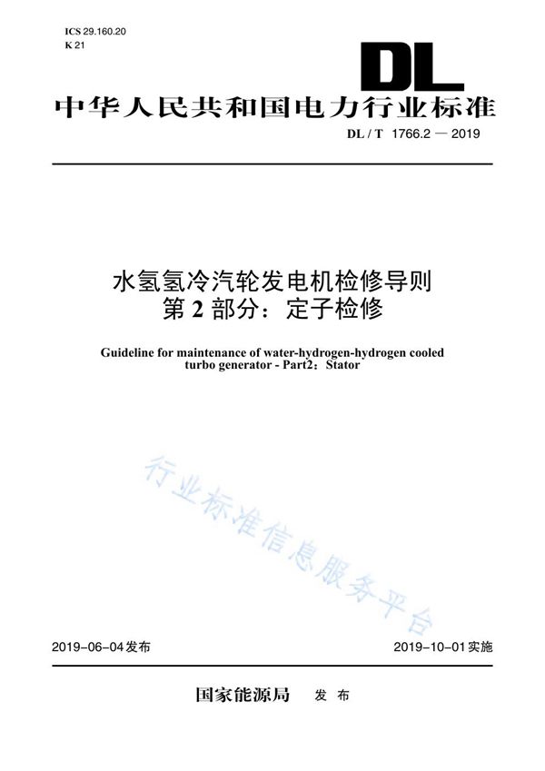 DL/T 1766.2-2019 水氢氢冷汽轮发电机检修导则 第2部分：定子检修