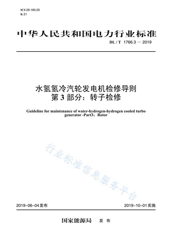 DL/T 1766.3-2019 水氢氢冷汽轮发电机检修导则 第3部分：转子检修