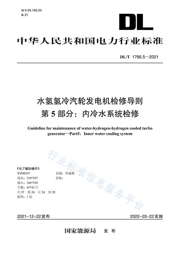 DL/T 1766.3-2021 水氢氢冷汽轮发电机检修导则 第5部分：内冷水系统检修