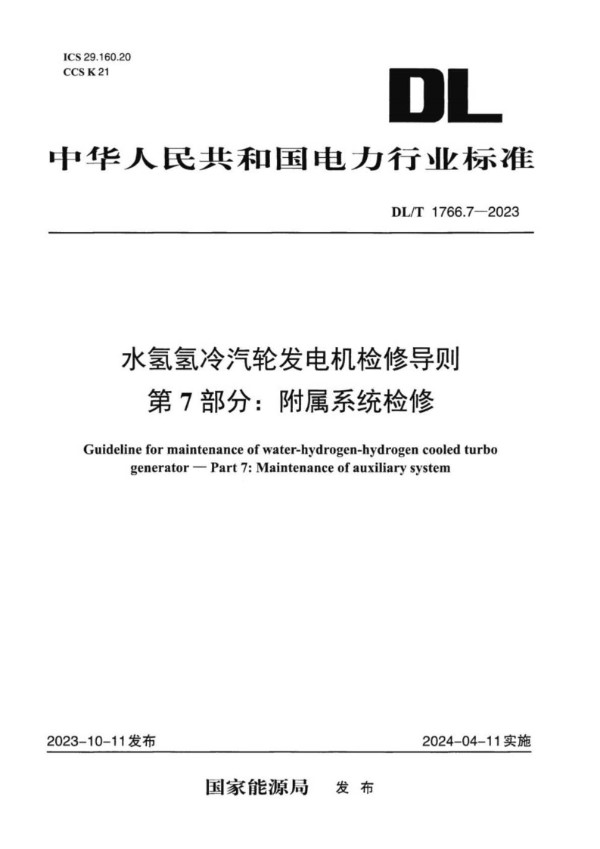 DL/T 1766.7-2023 水氢氢冷汽轮发电机检修导则 第7部分：附属系统检修