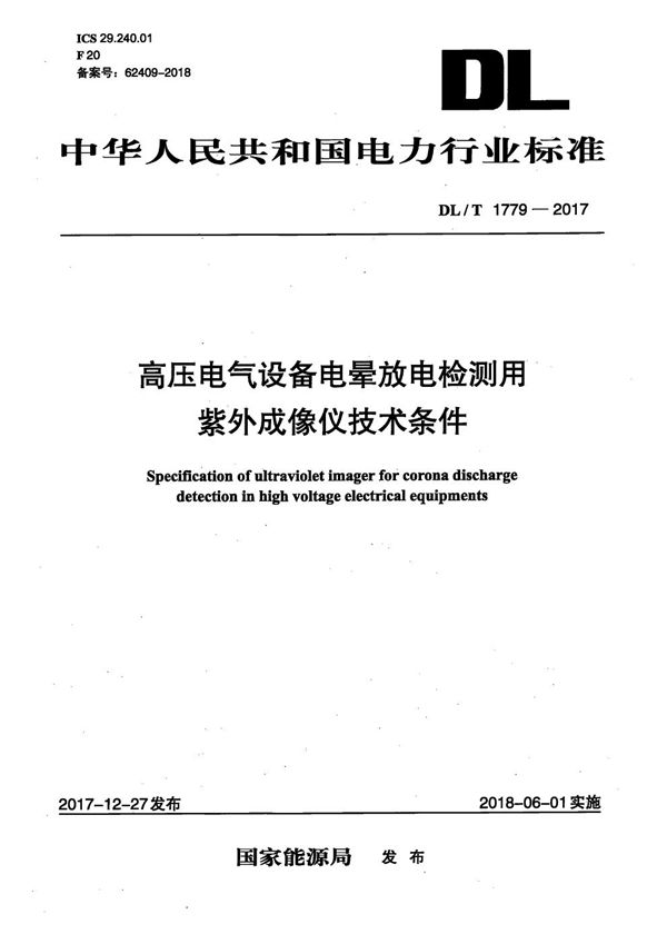 DL/T 1779-2017 高压电气设备电晕放电检测用紫外成像仪技术条件