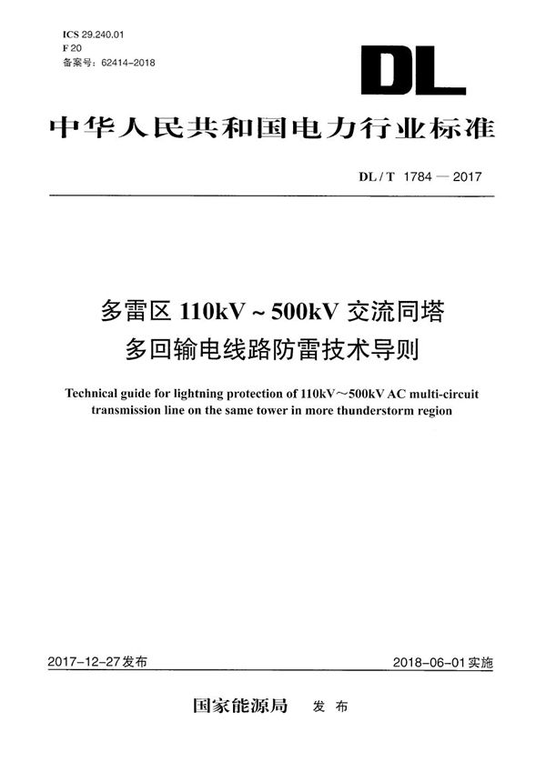 DL/T 1784-2017 多雷区110kV～500kV交流同塔多回输电线路防雷技术导则